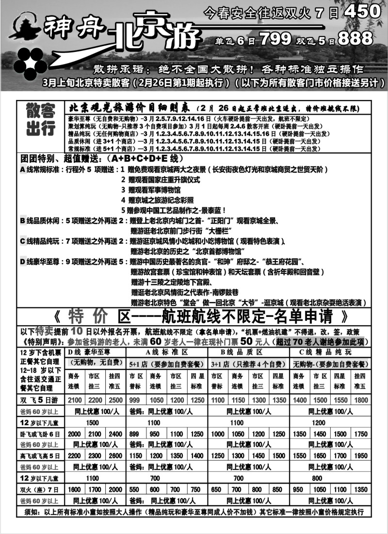 c2 神舟“北京游”3月上旬北京散客特卖价格