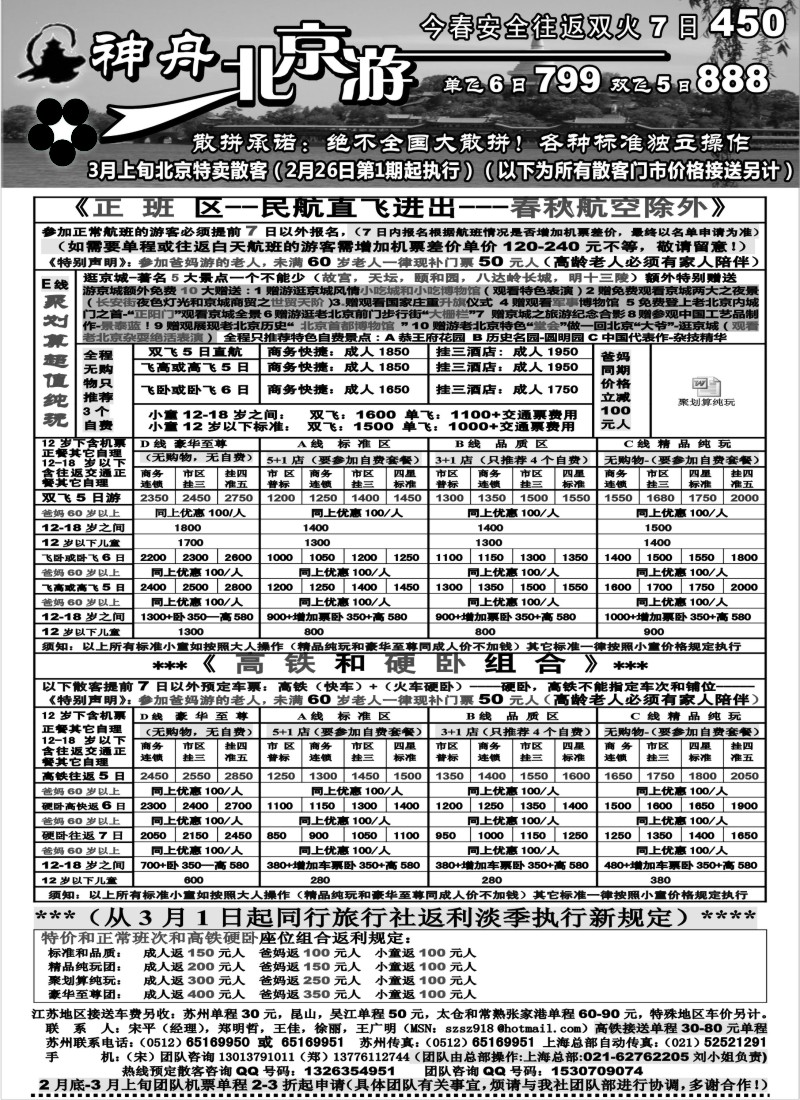 c3 神舟“北京游”3月上旬北京散客特卖价格