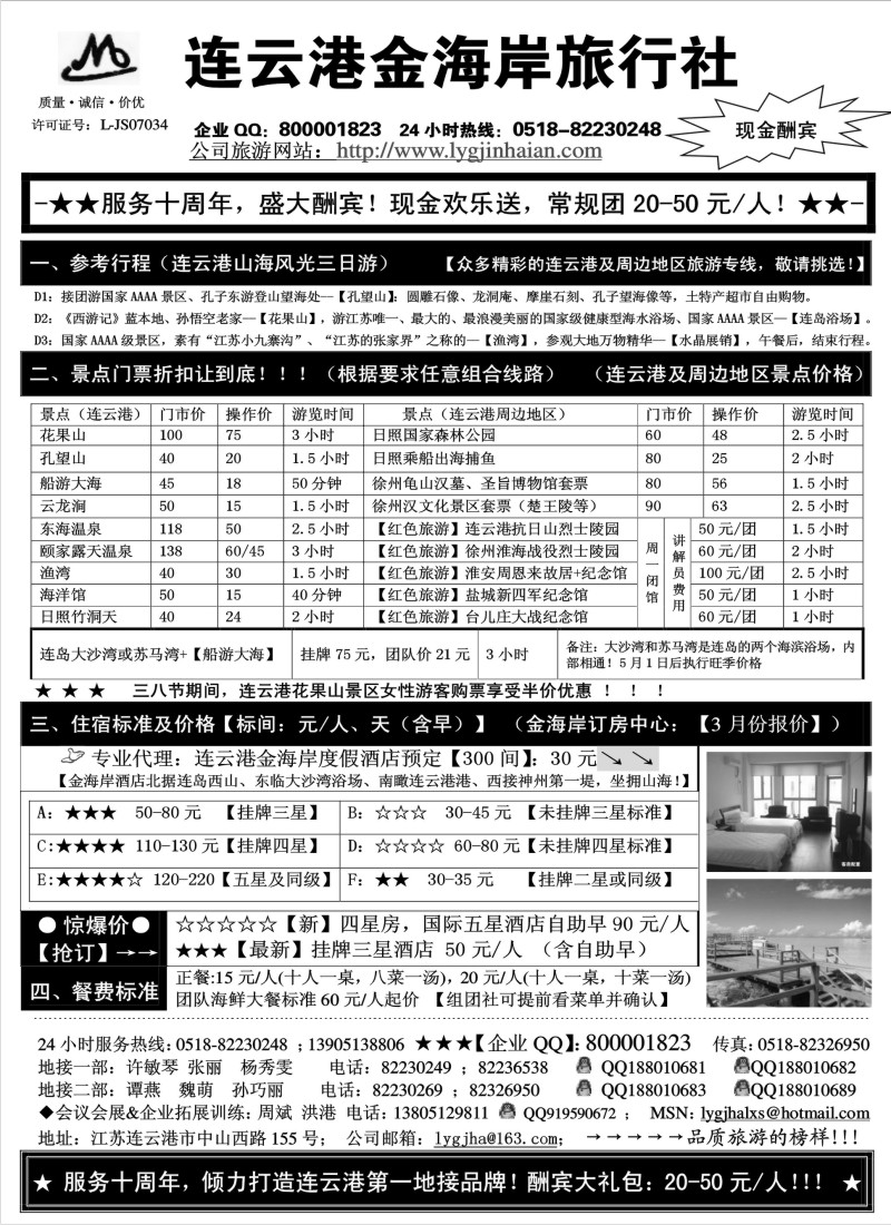 d7 ●●●连云港金海岸旅行社-★-“服务十周年！盛大酬宾！”★