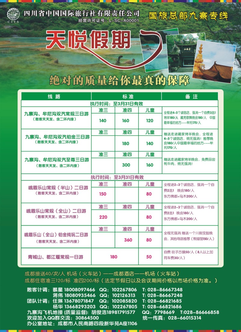 c拉页2 四川省中国国际旅行社-天悦假期