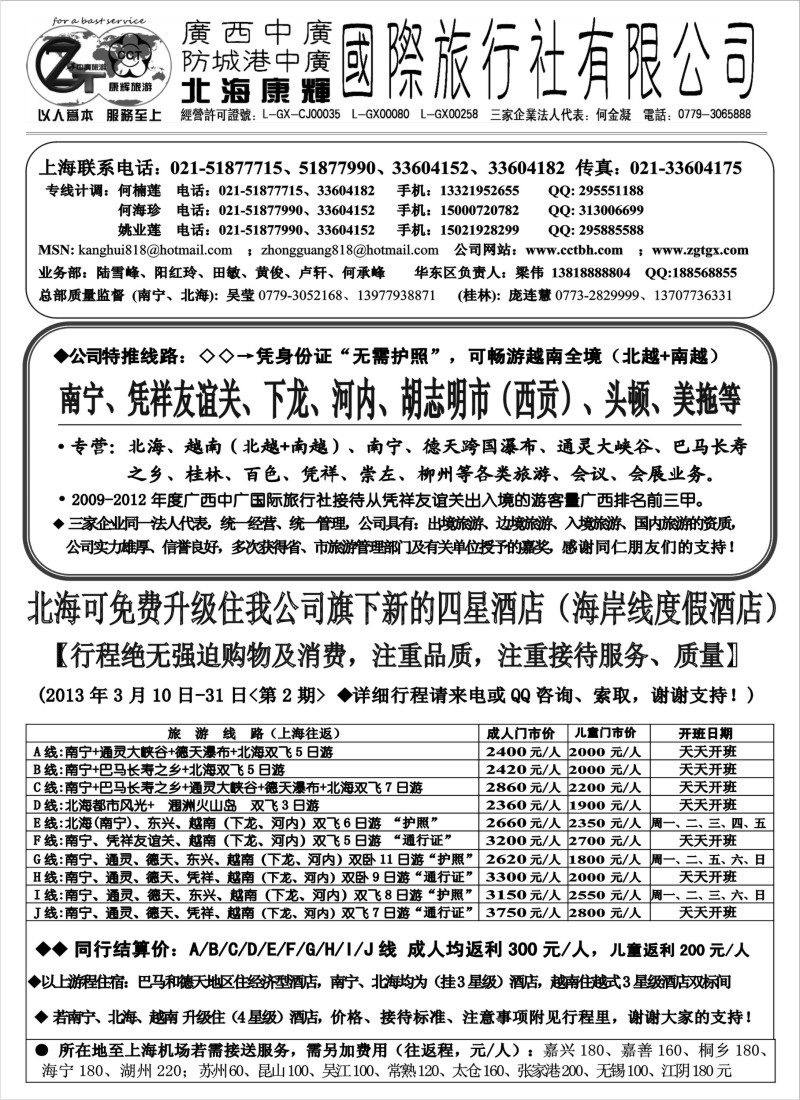 c23 北海康辉·广西中广国旅-广西、越南专线“无需护照”