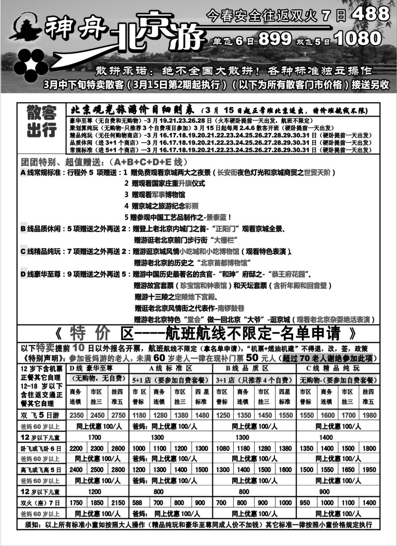 c10 苏州地区-神舟“北京游”3月中下旬散客特卖价格（2）