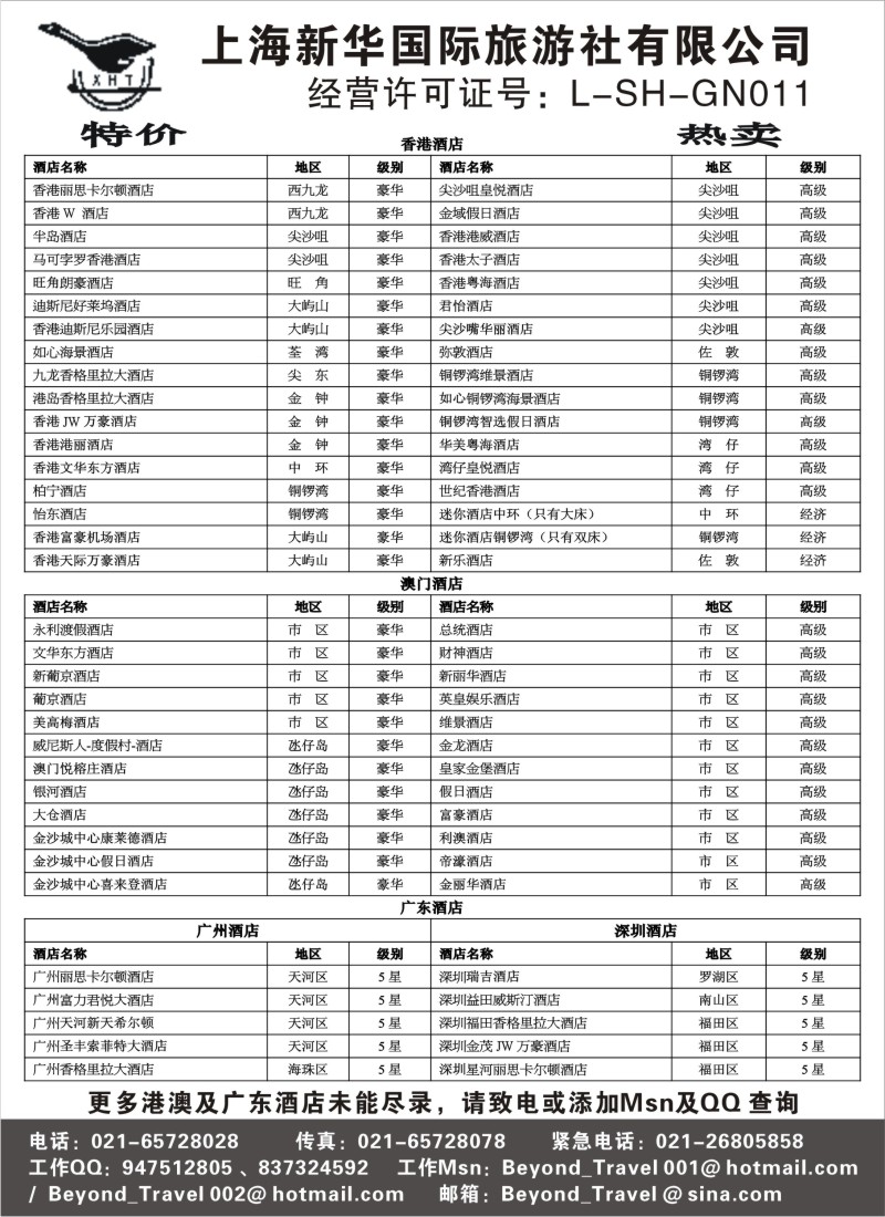 d27 上海新华国际旅游社港澳订房中心