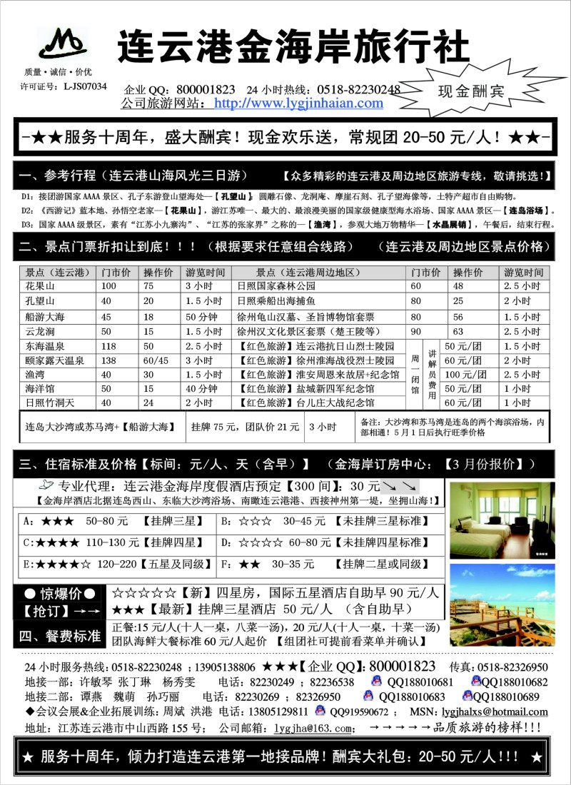 d17 ●●●连云港金海岸旅行社-★-“服务十周年！盛大酬宾！”★