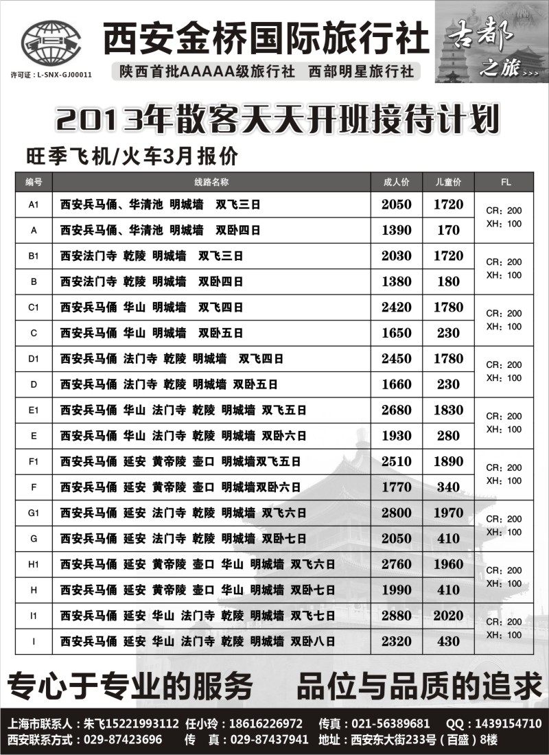 c8 西安金桥国旅—西安专线