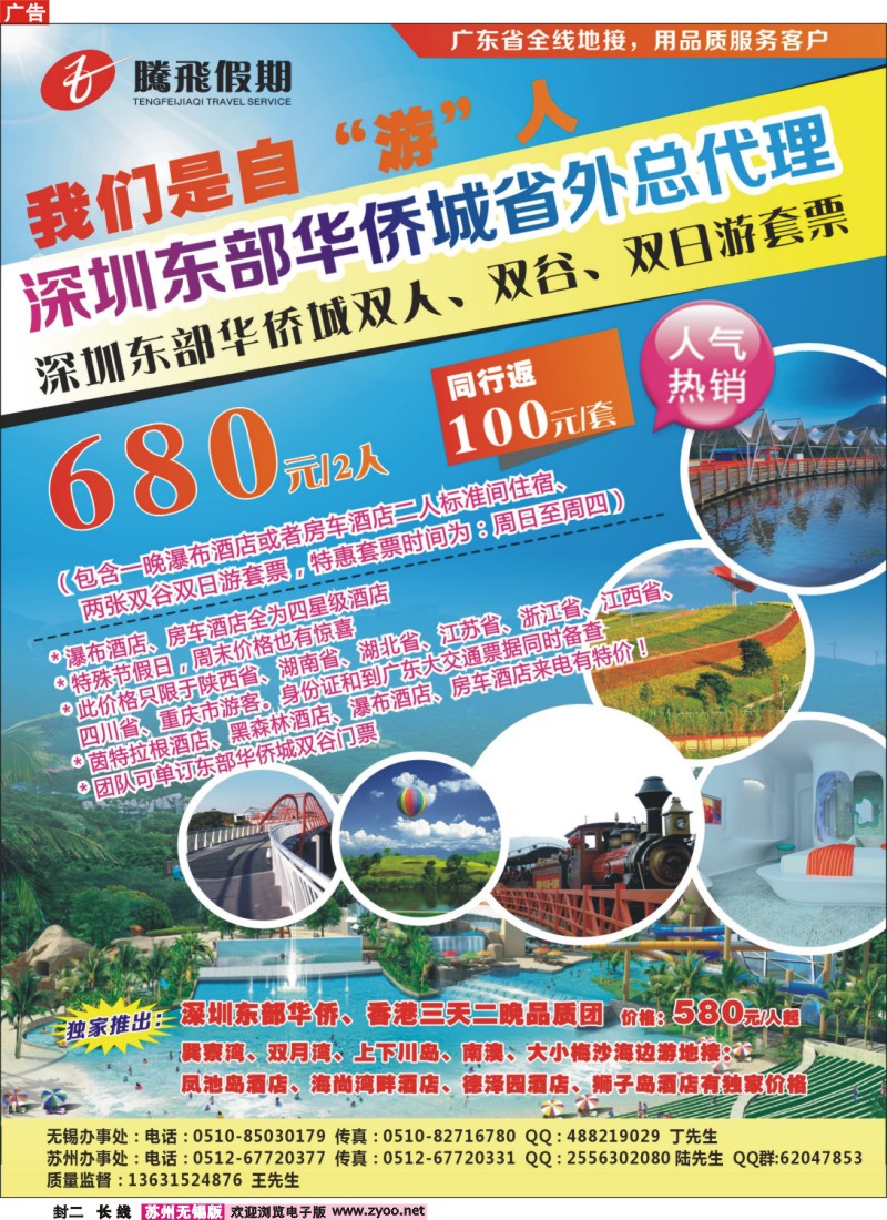 c封二 腾飞假期—深圳东部华侨城省外总代理