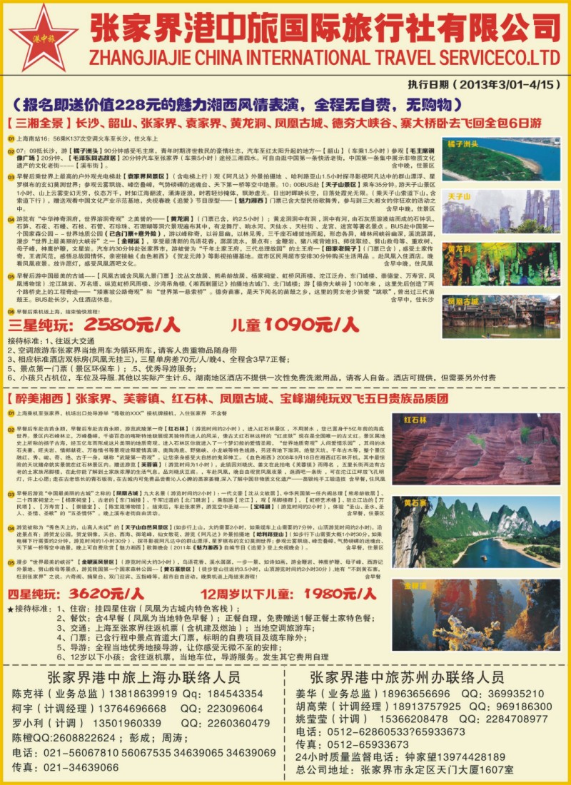 c彩3 张家界港中旅国际旅行社-翔宇假期