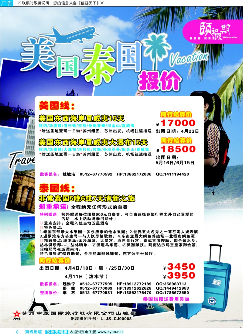 d彩8 苏州中旅国际旅行社 美国泰国线
