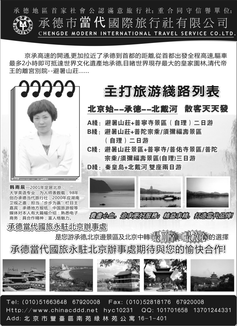 c11 承德当代国旅北京办事处---承德●北戴河专线
