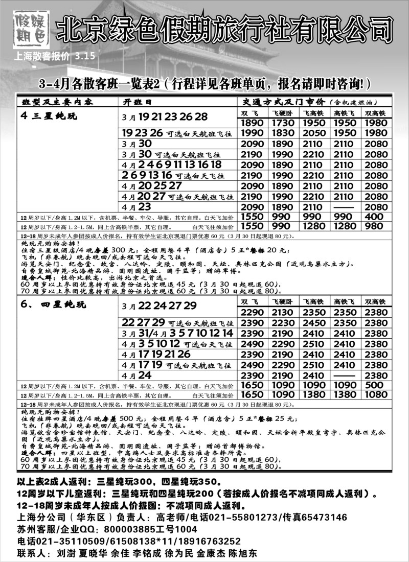 c15 北京绿色假期旅行社有限公司