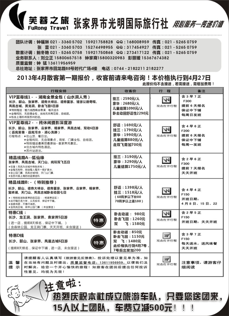 C16 张家界市光明国际旅行社——芙蓉之旅