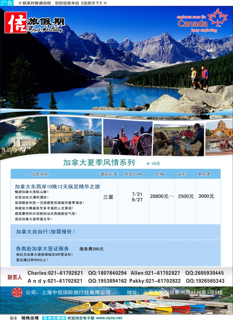 d彩8  中信旅游——加拿大冬季恋歌系列
