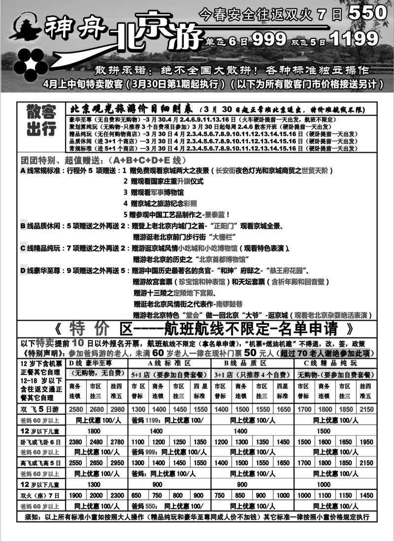 c12 神舟“北京游”4月上中旬散客特卖价格