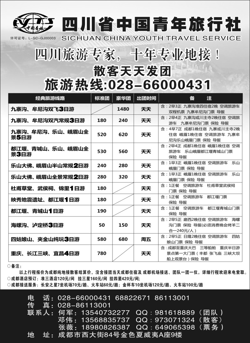 c40 四川专业地接●四川省中国青年旅行社