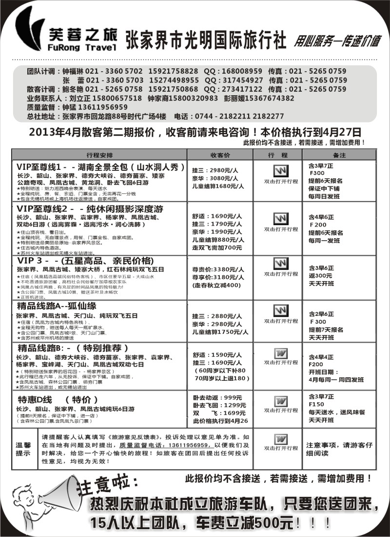 c18 张家界市光明国际旅行社——芙蓉之旅