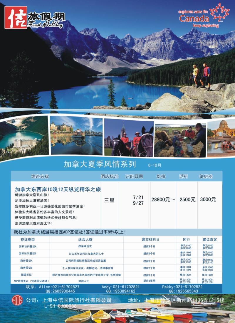 d彩5 中信旅游——加拿大夏季风情系列
