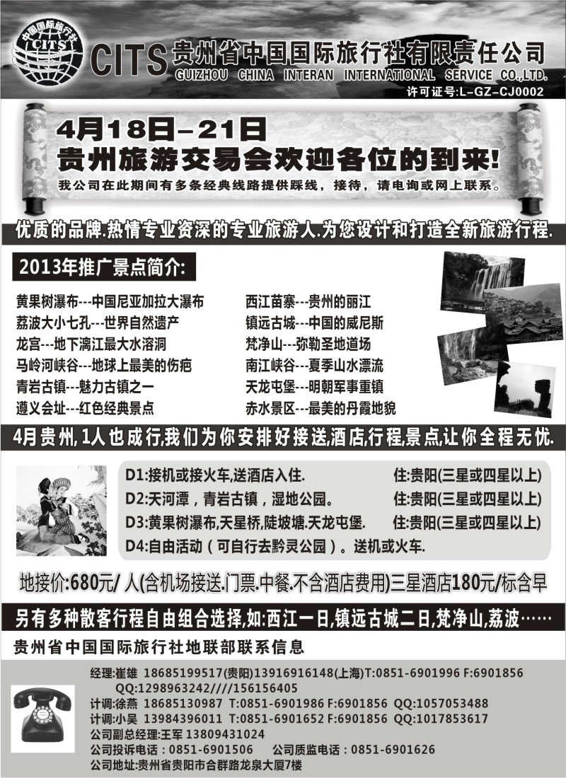 c39 贵州省中国国际旅行社总部地接(崔雄)