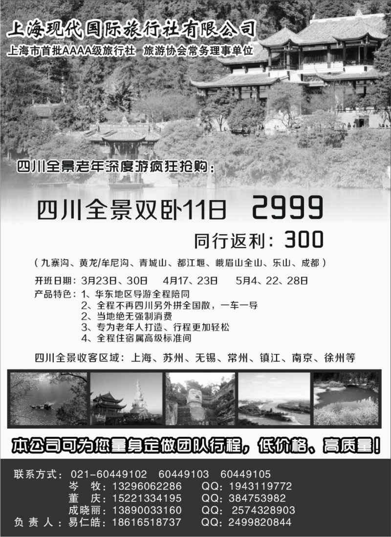 c46 上海现代国旅—四川线