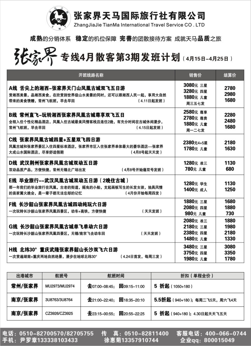 c21 张家界天马国际旅行社有限公司