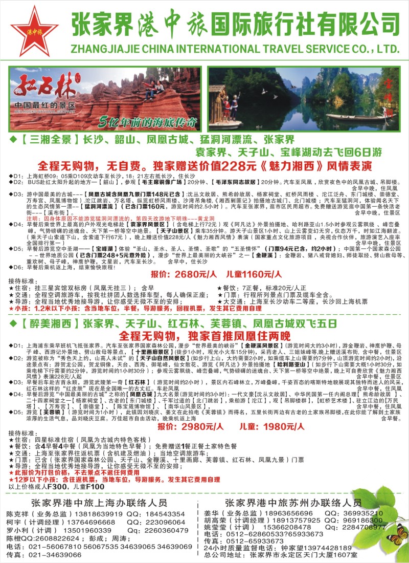 c彩3 张家界港中旅国际旅行社-翔宇假期