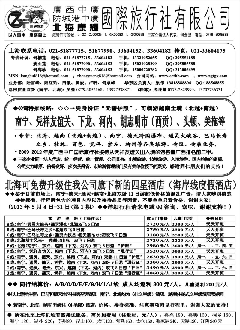 c37 北海康辉·广西中广国旅-广西、越南专线“无需护照”