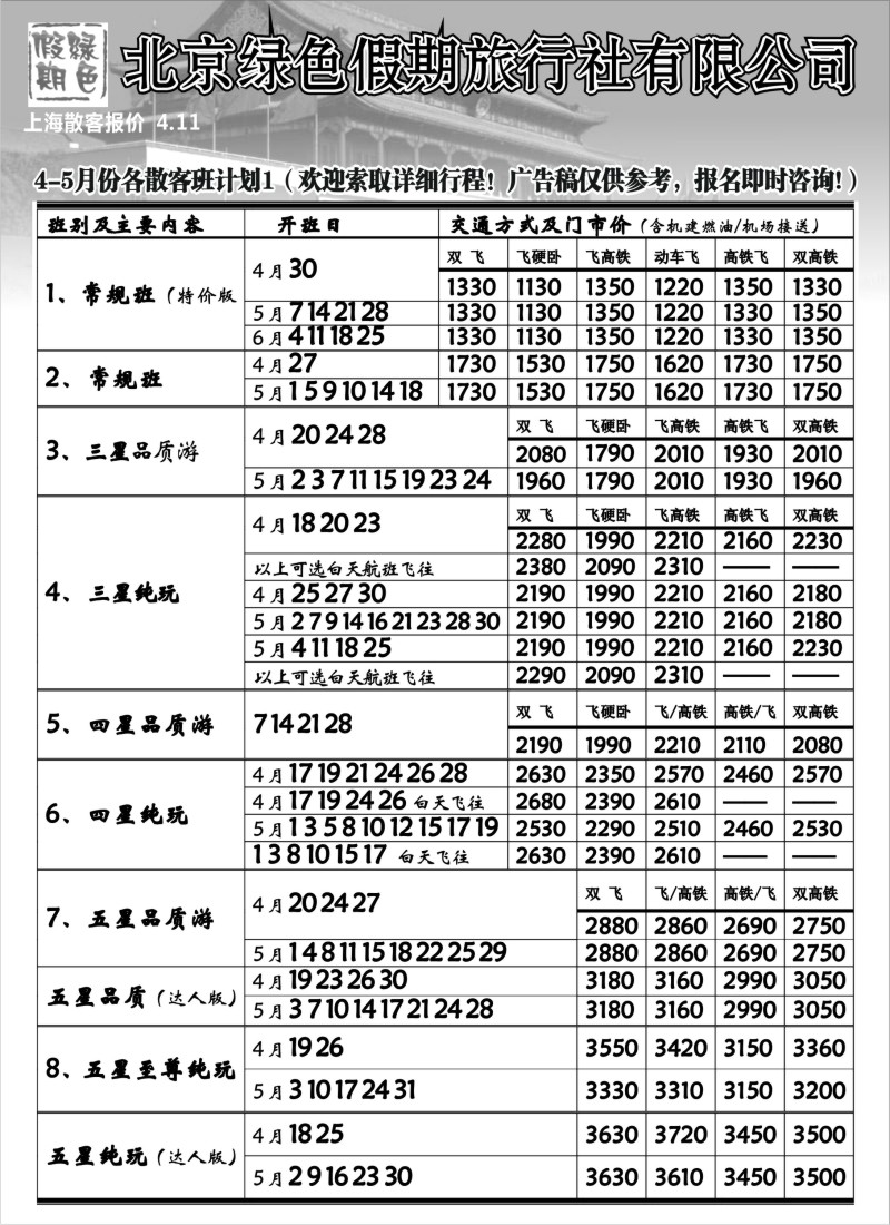c16 北京绿色假期旅行社有限公司