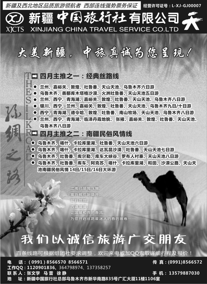 c28 畅游西部-新疆中国旅行社