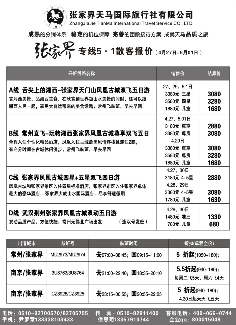 c20 张家界天马国际旅行社有限公司