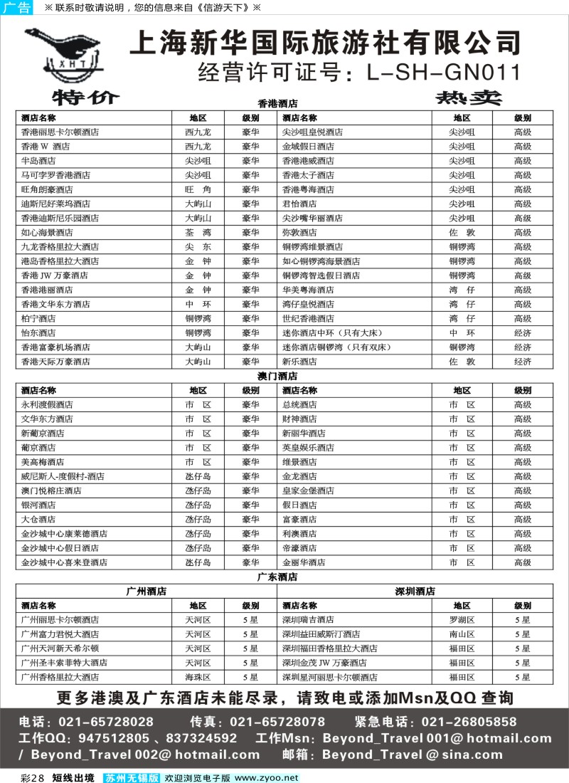 d彩28 上海新华国际旅游社港澳订房中心