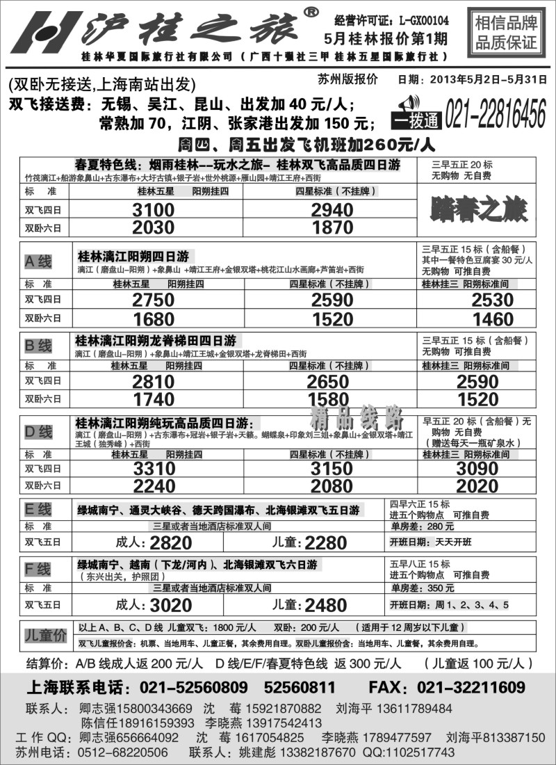 c36 沪桂之旅-桂林华夏国际旅行社(卿志强)