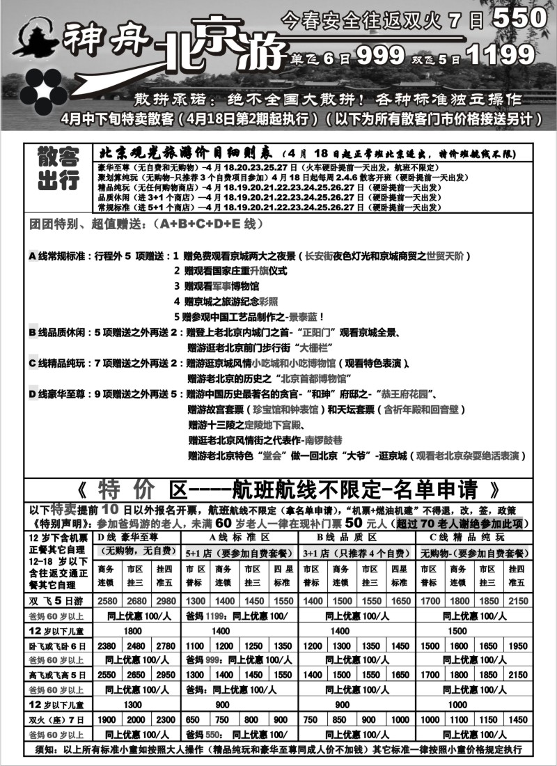 c14 神舟“北京游”4月中下旬散客特卖价格
