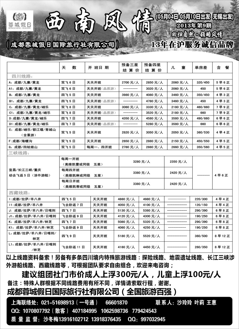 c57 西南风情（成都蓉城假日国际旅行社有限公司）