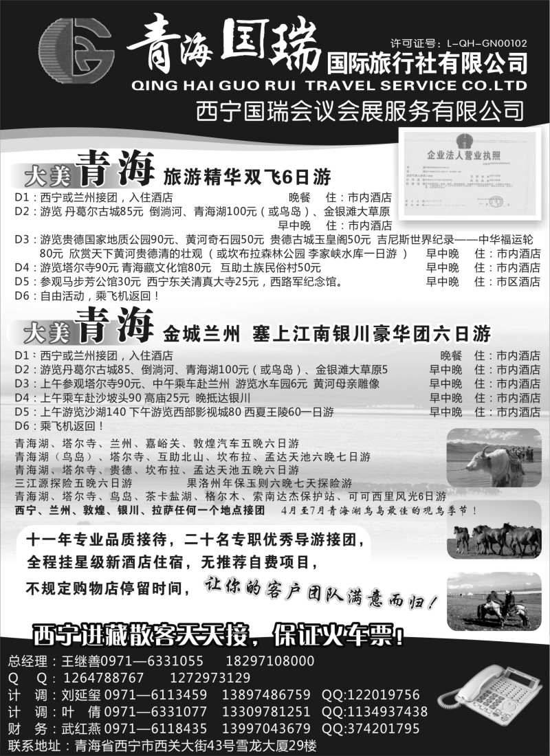 c29 青海国瑞国际旅行社