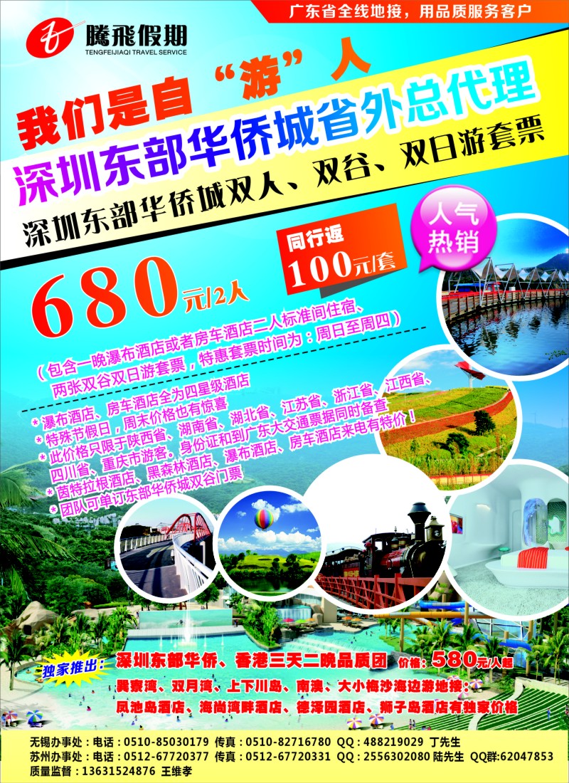 c彩6 腾飞假期—深圳东部华侨城省外总代理