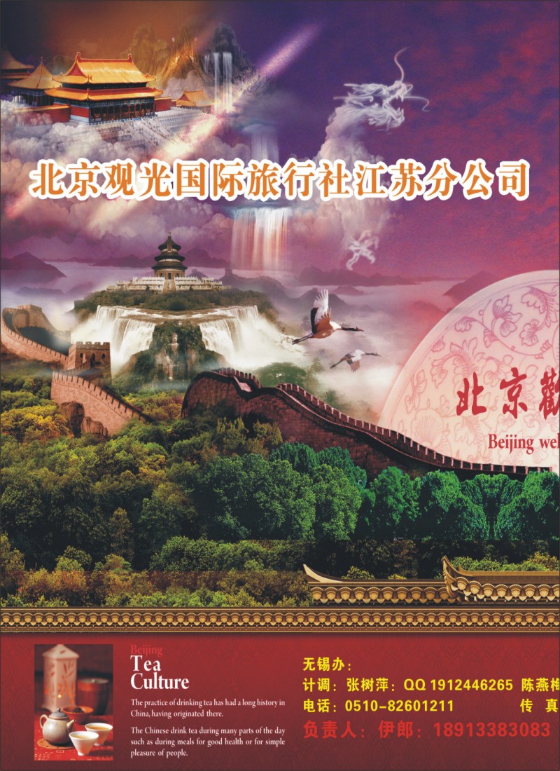 c拉页1 北京观光国际旅行社江苏分公司