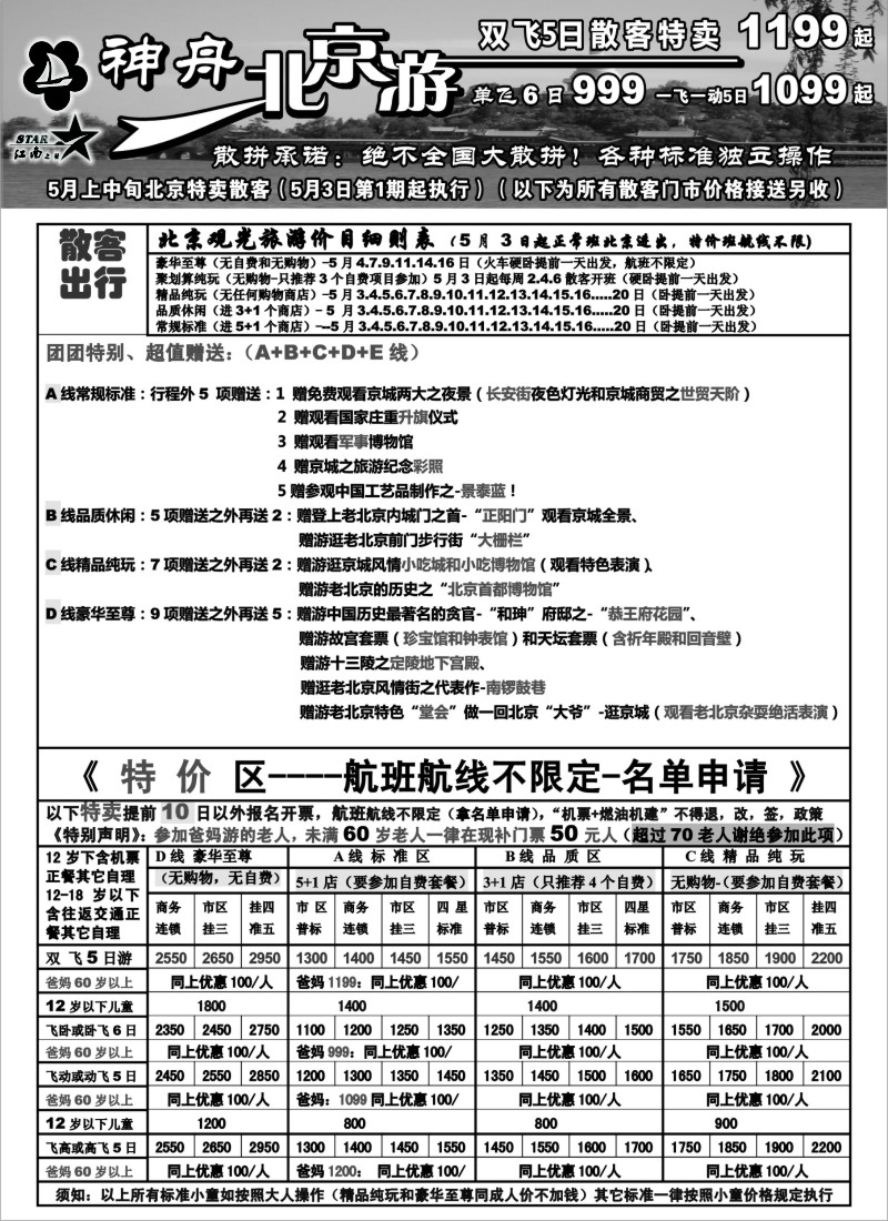 c14 神舟”北京游“5月上中旬散客特卖价格