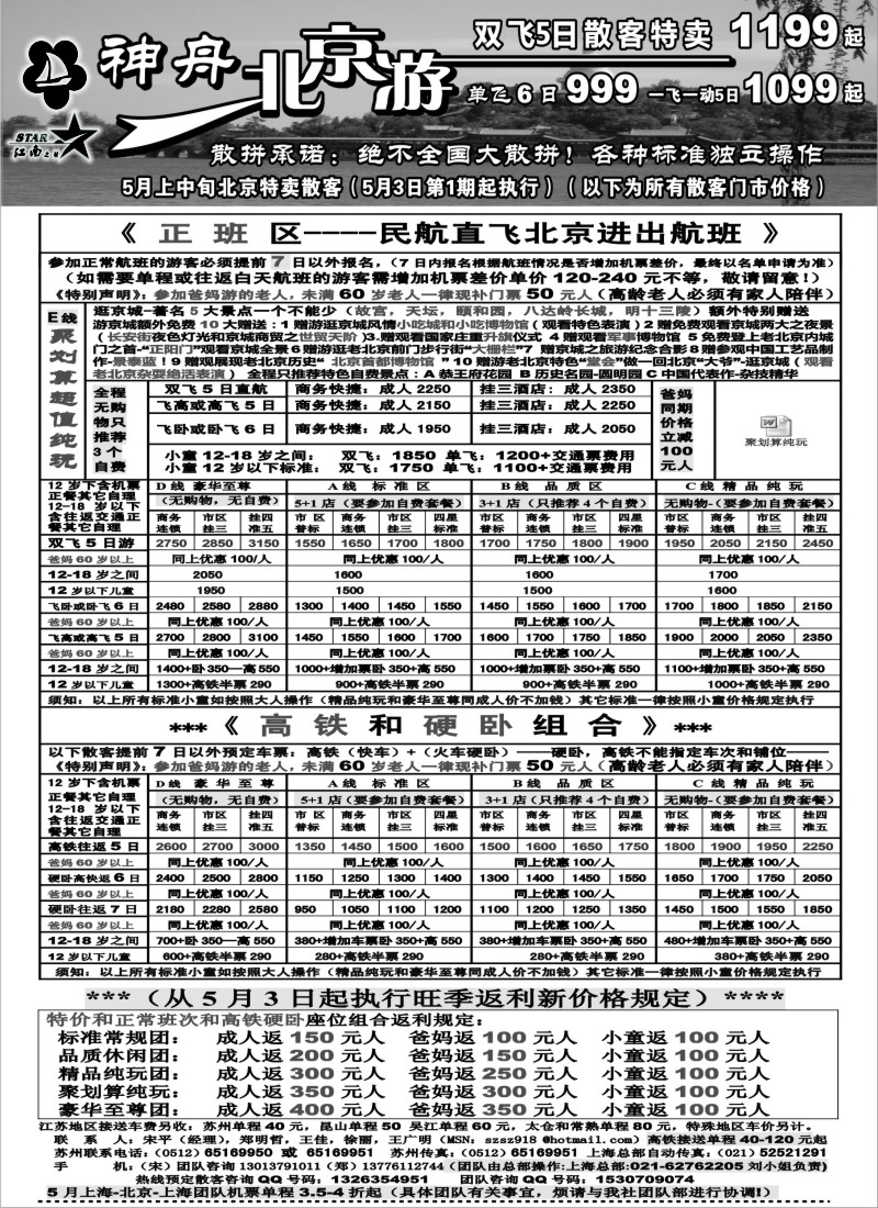 c15 神舟”北京游“5月上中旬散客特卖价格