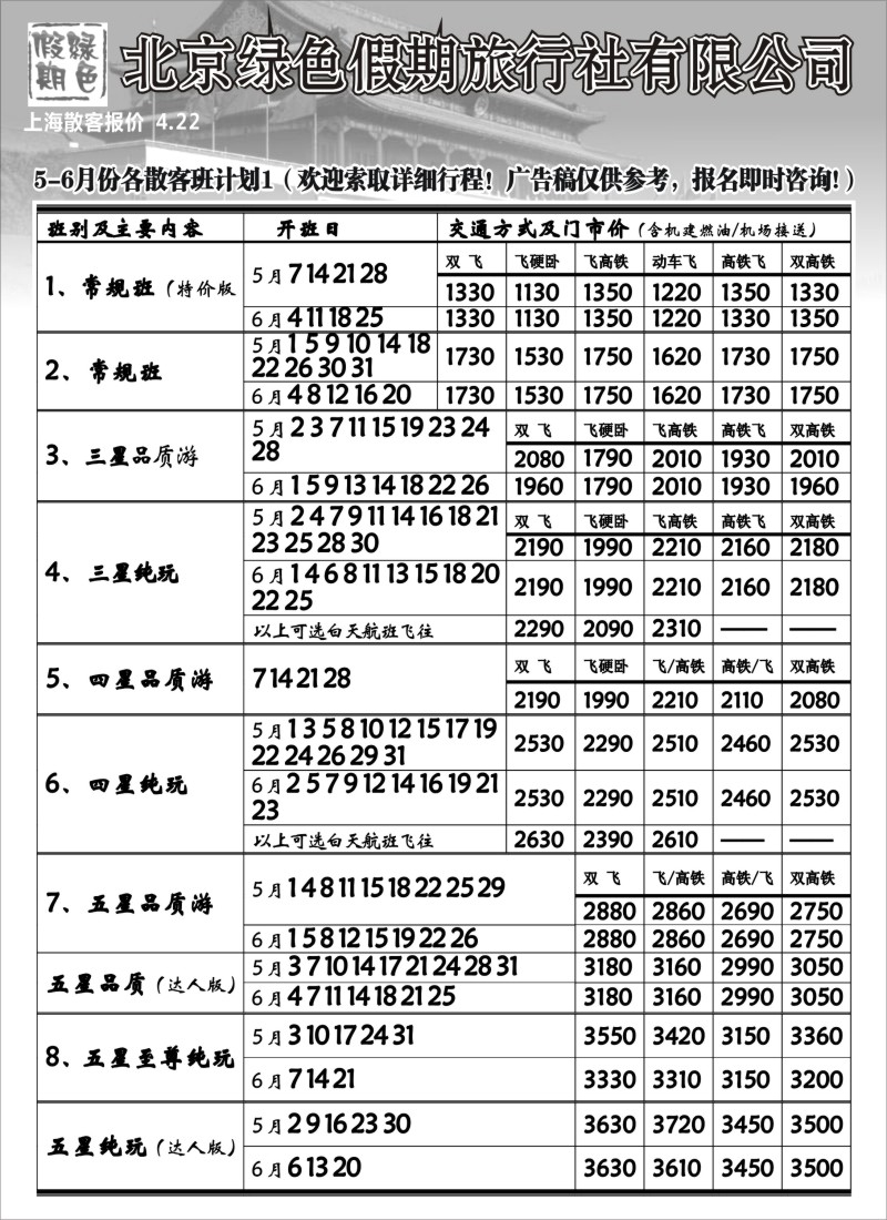 c16 北京绿色假期旅行社有限公司