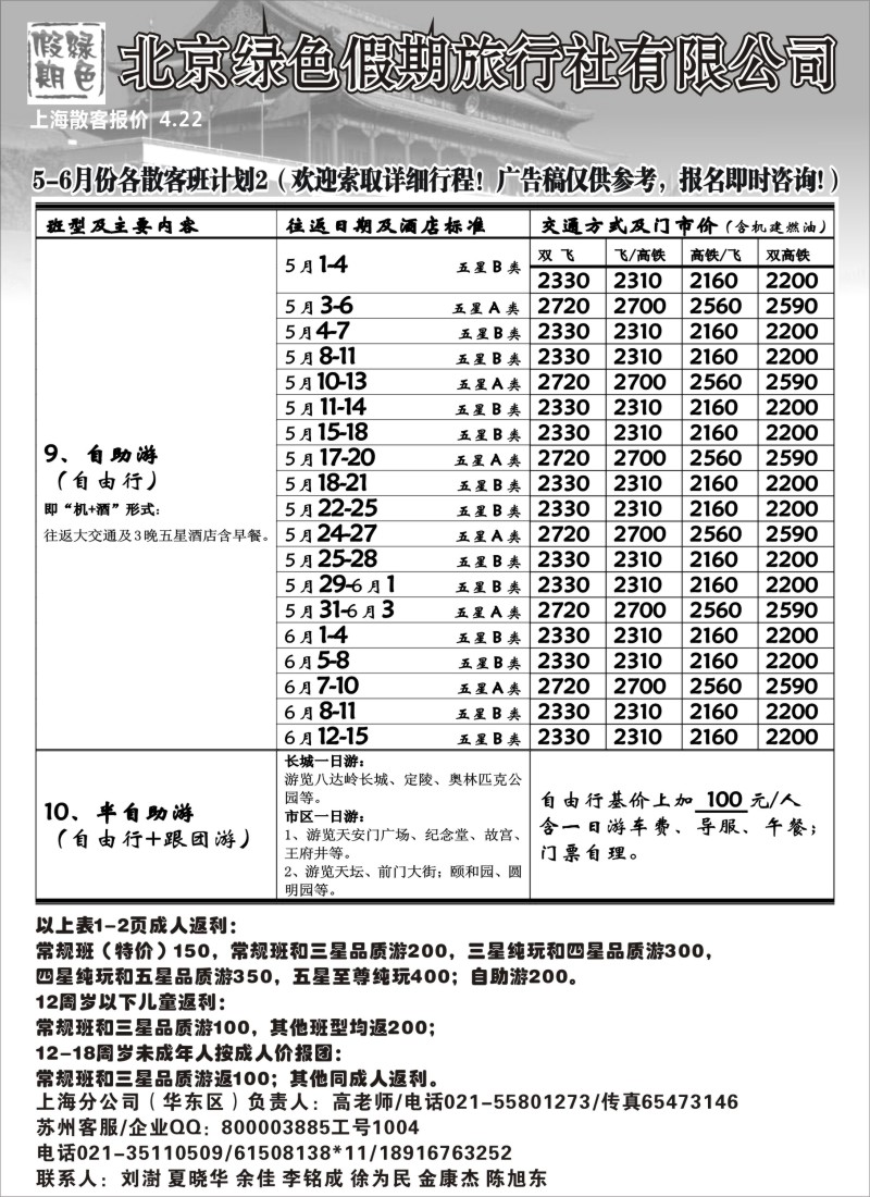 c17 北京绿色假期旅行社有限公司
