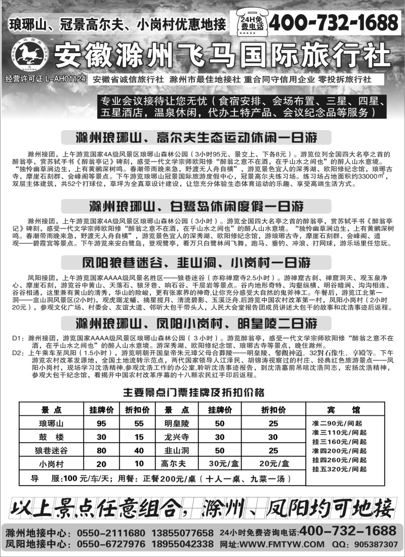 d18 滁州琅琊山、白鹭岛、凤阳专业地接