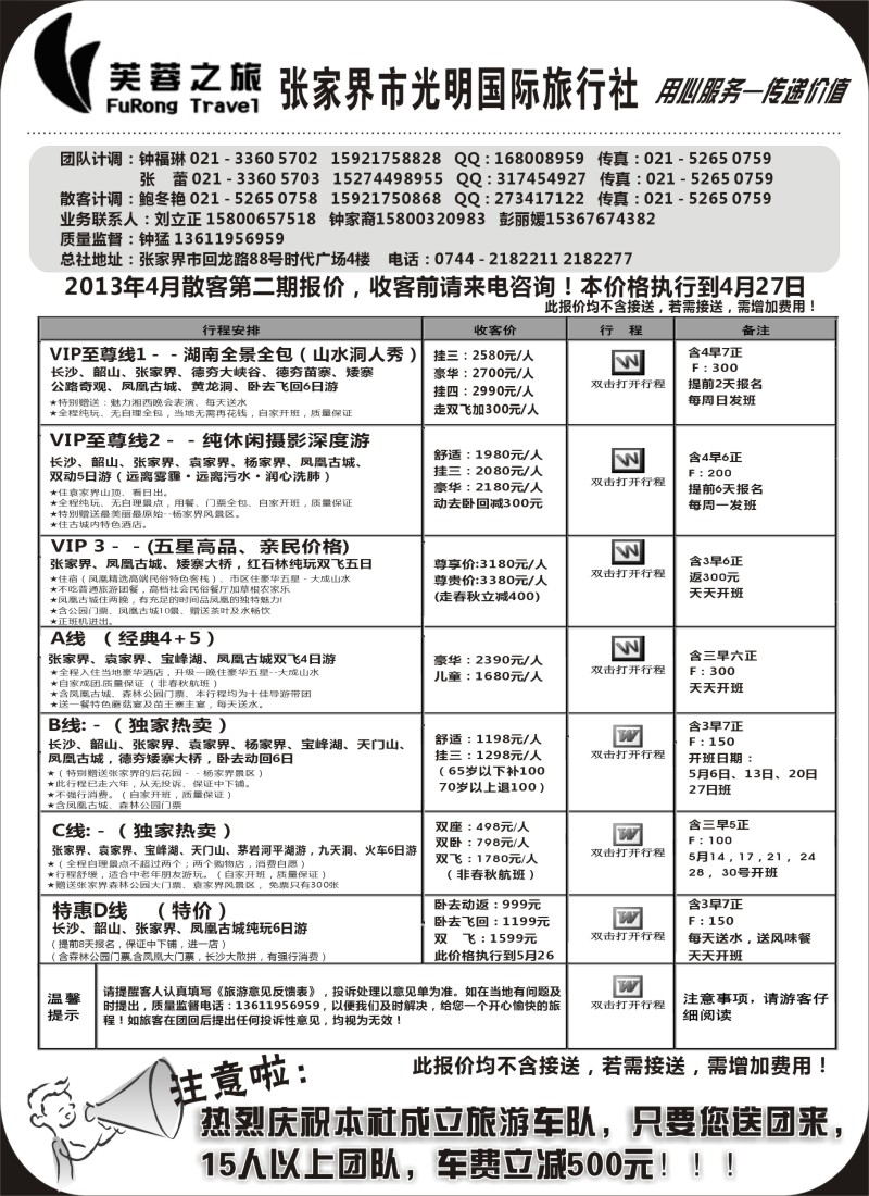 c18 张家界市光明国际旅行社——芙蓉之旅