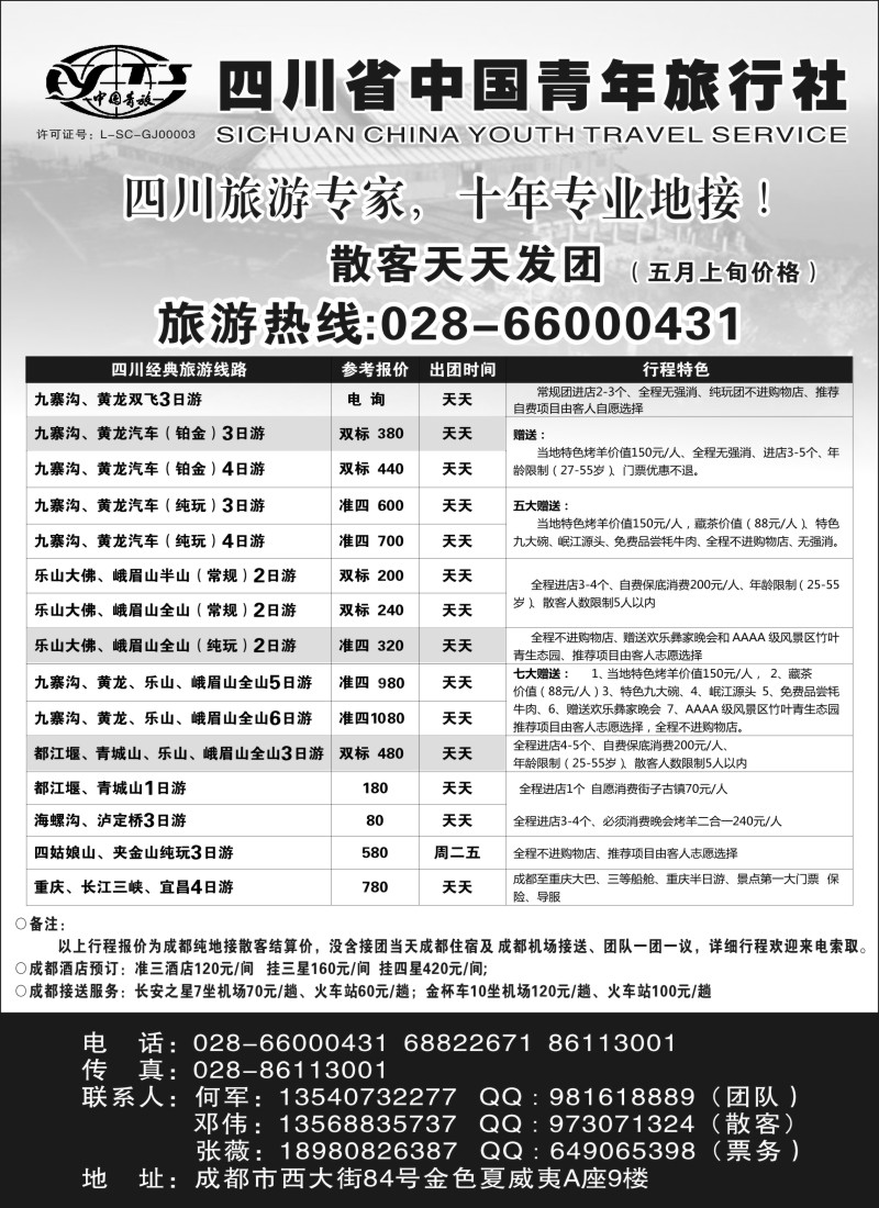 c45 四川专业地接●四川省中国青年旅行社