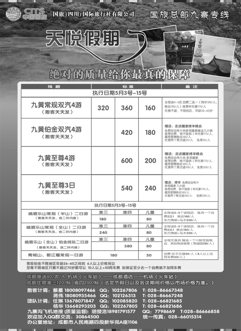c48 四川省中国国际旅行社-天悦假期