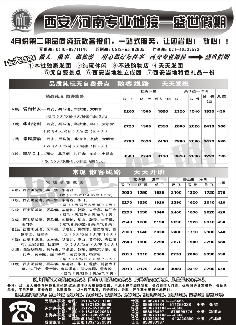 c7 西安专线—盛世假期苏州无锡办