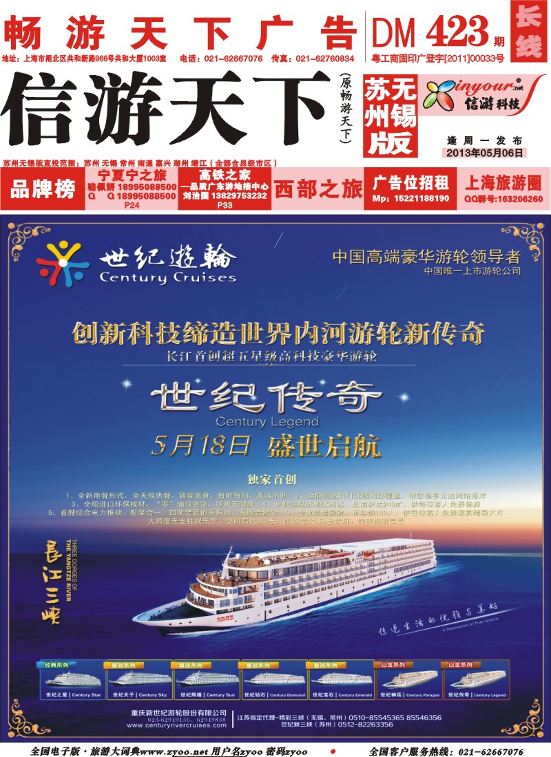 c封面 世纪游轮-5月18日“世纪传奇”盛世启航