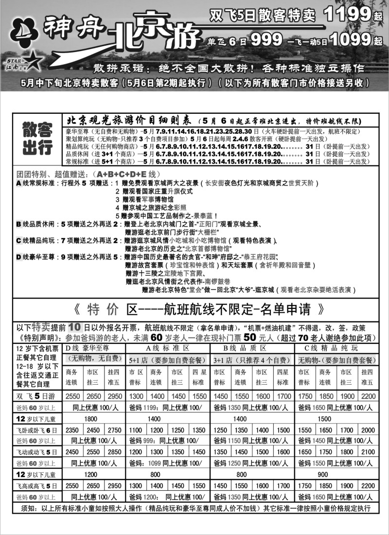 c14 神舟“北京游”5月中下旬散客特卖价格