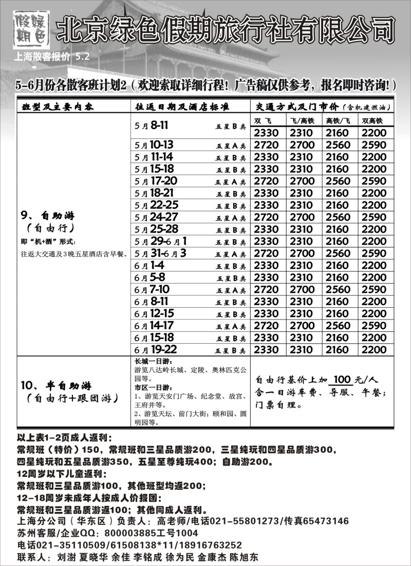 c17 北京绿色假期旅行社有限公司