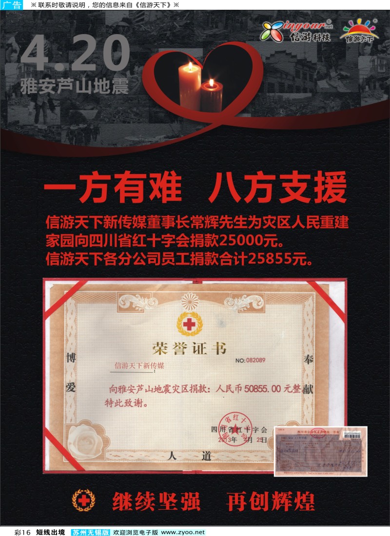 d彩16 信游天下情系雅安爱心捐款