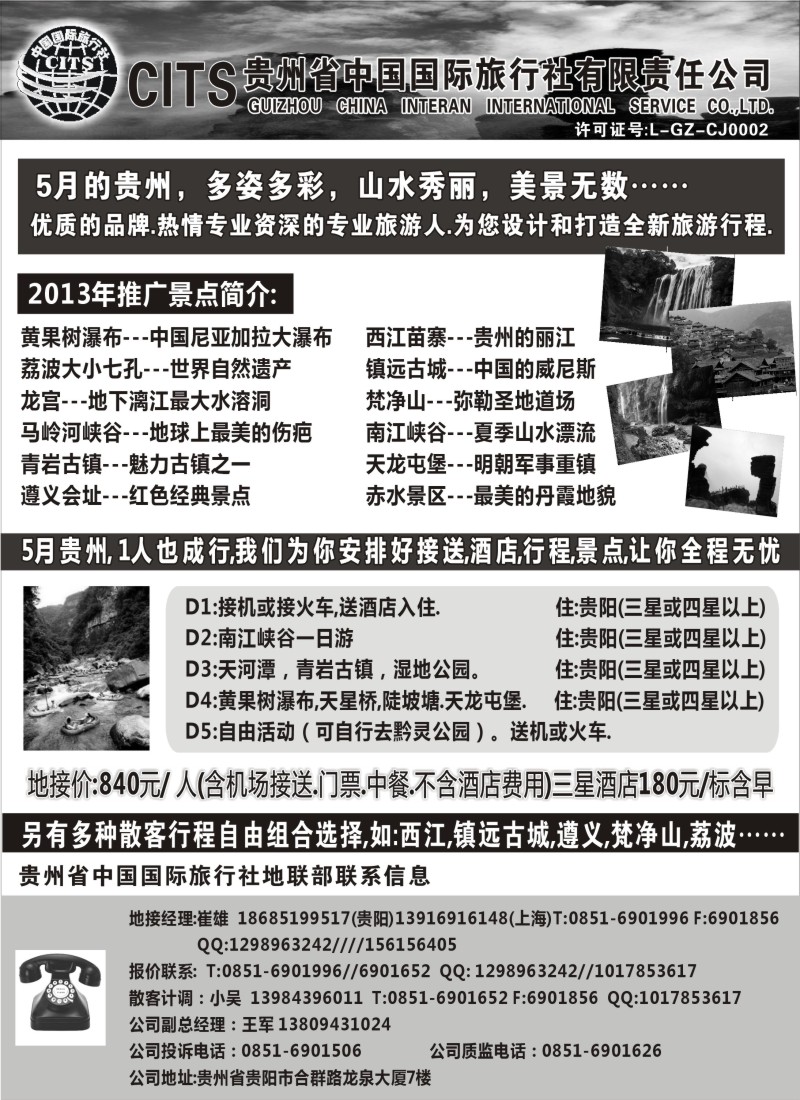 c40 贵州省中国国际旅行社总部地接(崔雄)