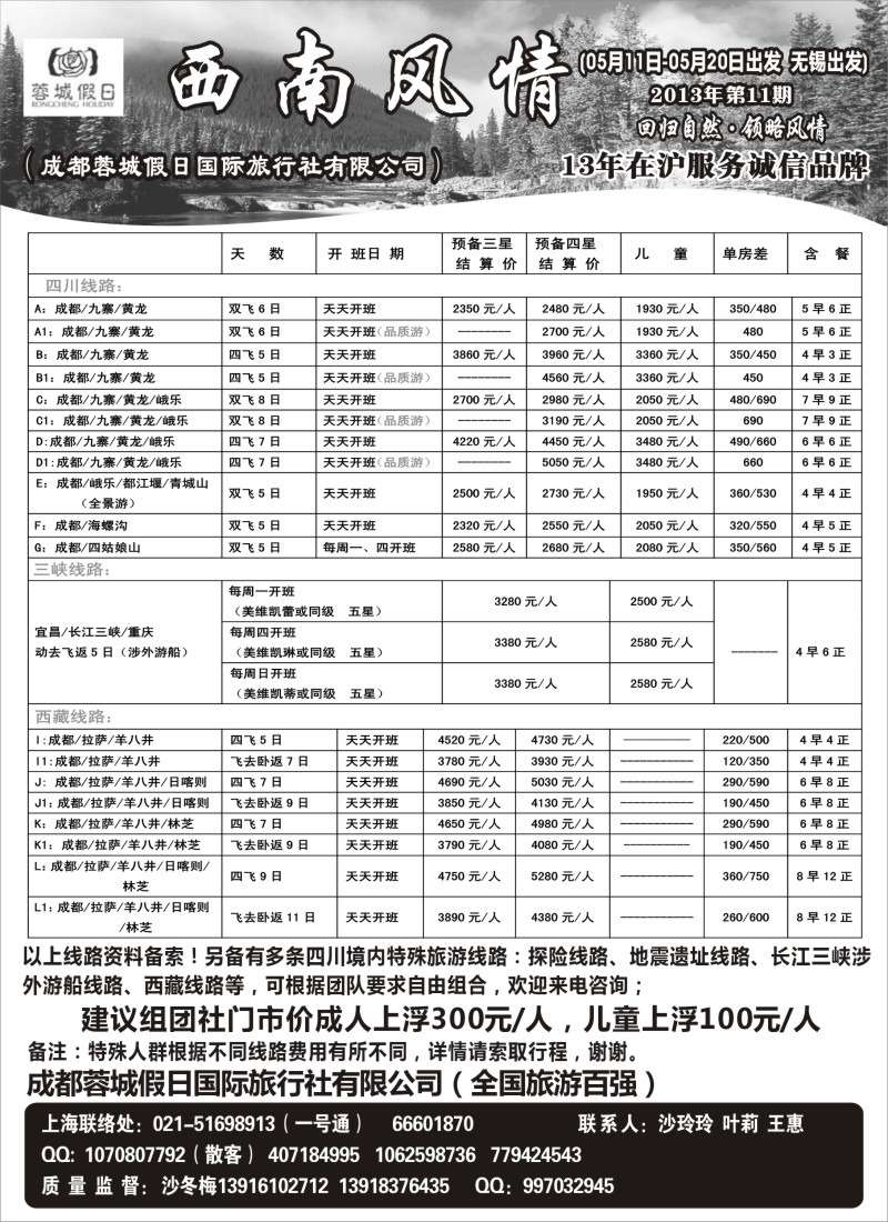 c52 西南风情（成都蓉城假日国际旅行社有限公司）